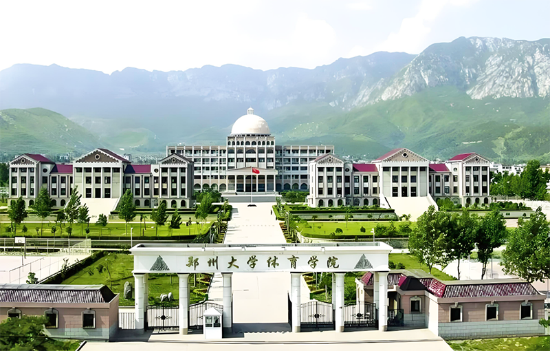 鄭州大學體育學院